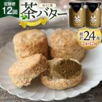バター 定期便 ちわたや茶バター 焙じ茶 100g
