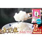 BG無洗米 金芽米きぬむすめ 2kg全3回