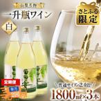 葡萄の宴 白ワイン1800ml×3本 山梨の文化