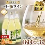 葡萄の宴 白ワイン1800ml×3本山梨の文化