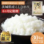 ふるさと納税 水戸市 【毎月定期便】【さとふる限定】特A評価 茨城産 コシヒカリ お米 5kg×全6回(米 計30kg)