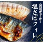 ご 塩さばフィレを3.5kgお届け定期便
