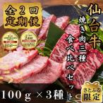 仙台牛ザブトン トモサンカク マルシン 100g×各1パック全2回