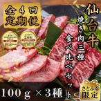 仙台牛ザブトン トモサンカク マルシン 100g×各1パック全4回