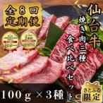 仙台牛ザブトン トモサンカク マルシン 100g×各1パック全8回