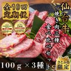 仙台牛ザブトン トモサンカク マルシン100g×各1パック全10回