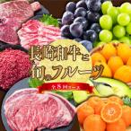 南 長崎和牛と旬のフルーツが楽しめる バラエティ定期便