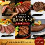 熊本和牛あか牛希少6種のステーキ 定期便