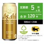 アサヒ ゴールド 全5回