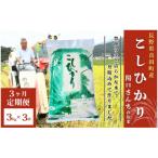 コシヒカリ 関口さんちのお米 3kg