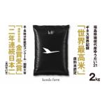 世界最高米 認定 ゆうだい21白米2キロ