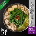 ふるさと納税 北九州市 【毎月定期便】博多もつ鍋専門店「もつ鍋田しゅう」のもつ鍋セット　醤油味(2人前)(北九州市)　全3回