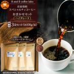 自家焙煎スペシャルティコーヒーおまかせセット