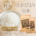 さがびより 白米 10kg