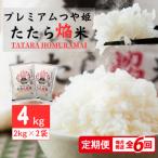プレミアムつや姫たたら焔米4kg 2kg×2袋