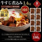レンジで簡単 牛すじ煮込み 1.44kg
