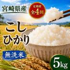こしひかり 無洗米 5kg全4回