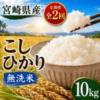 こしひかり 無洗米 10kg全2回