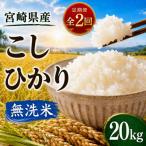こしひかり 無洗米 20kg全2回
