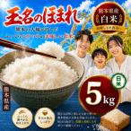 玉名のほまれ 白米 5kg全6回