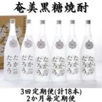 奄美黒糖焼酎 朝日 25%1800ml×6本セット全3回