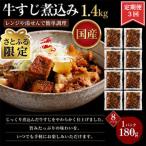 レンジで簡単 牛すじ煮込み 180g×8p