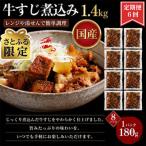 レンジで簡単 牛すじ煮込み 180g×8p