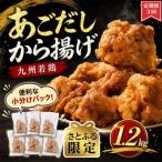 出汁香る唐揚げ 1.2kg