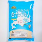 金王冠 きたくりん 精米 5kg