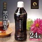 牧之原産 黒烏龍茶ペットボトル 500ml×24本セット全6回