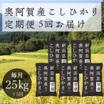 ふるさと納税 阿賀町 2021年11月発送開始『定期便』新潟県奥阿賀産こしひかり25kg　精米毎月お届け全5回