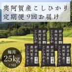 ふるさと納税 阿賀町 2021年12月発送開始『定期便』新潟県奥阿賀産こしひかり25kg 精米毎月お届け全9回