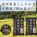 ふるさと納税 阿賀町 2022年1月発送開始『定期便』新潟県奥阿賀産こしひかり10kg(5kg×2)精米毎月お届け全7回