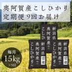 ふるさと納税 阿賀町 2022年1月発送開始『定期便』新潟県奥阿賀産こしひかり15kg(5kg×3)精米毎月お届け全9回