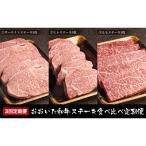 ふるさと納税 中津市 2023年1月発送開始『定期便』おおいた和牛ステーキ食べ比べ 全3回