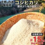 ふるさと納税 亀岡市 2023年1月発送開始『定期便』農家直送!毎月お届け 京都丹波 亀岡産 コシヒカリ5kg 全3回