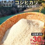 ふるさと納税 亀岡市 2023年1月発送開始『定期便』農家直送!毎月お届け 京都丹波 亀岡産 コシヒカリ10kg 全3回