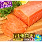 ふるさと納税 白糠町 2022年12月発送開始『定期便』エンペラーサーモン【1kg】(3ヶ月毎お届け)全4回