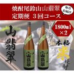 ふるさと納税 木城町 2023年11月発送開始『定期便』焼酎尾鈴山　山翡翠(1800ml×2本)全3回