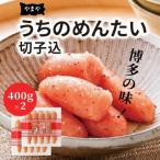 ふるさと納税 上毛町 【2022年3月中旬発送】博多の味やまや「うちのめんたい」切子込　800g (400g×2)