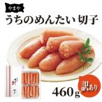 ふるさと納税 上毛町 【2022年2月上旬発送】【訳あり】やまや　うちのめんたい切子460g