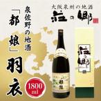 ふるさと納税 泉佐野市 【2024年2月上旬発送】泉佐野の地酒「都娘」羽衣 1800ml 099H1928