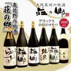 ふるさと納税 泉佐野市 【2024年4月中旬発送】泉佐野の「荘の郷」デラックス詰め合わせ 1800ml 100F052