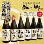 ふるさと納税 泉佐野市 【2024年2月下旬発送】泉佐野の「荘の郷」プレミアム詰め合わせ 1800ml 099H1929