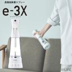 除菌スプレー e-3X イースリーエックス FE-AA00A 正規品 MTG 高機能 ＠LIFE アットライフ ウイルス対策 細菌対策 オゾン水 生成器 あすつく