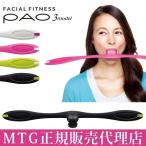 PAO フェイシャルフィットネス パオ スリーモデル ブラック FF-1942F-N MTG 正規品 ほうれい線 小顔 たるみ 表情筋 あすつく