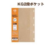 受発注商品 ナカバヤシ ポケット替台紙 KG判2段 10枚入 バインダー式用 アP-MYR-102-KR クラフト(A261-875)
