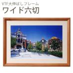万丈 木製 VTF大伸ばしフレーム ワイド六切