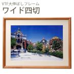 万丈 木製 VTF大伸ばしフレーム ワイド四切