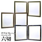 ダブルフレームベーシックシリーズ 六切判 ブラウン/ブルー/グリーン 万丈